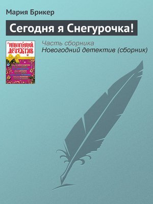 cover image of Сегодня я Снегурочка!
